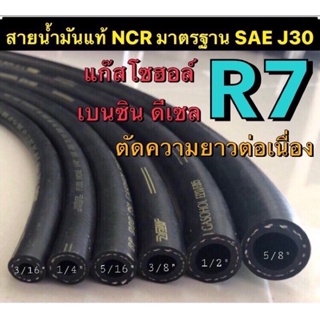 สินค้า สายน้ำมันนอกถังแท้ R7 NCR รองรับ เบนซิน ดีเซล แก๊สโซฮอล์