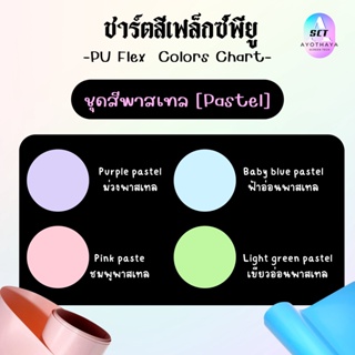 PU เฟล็กซ์ สีพาสเทล ตัดพียู (Flex PU) เกรดคุณภาพ เนื้อนุ่ม ตัดง่าย ใช้ได้กับหลากหลายชิ้นงาน