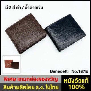 Benedetti 187E กระเป๋าสตางค์หนังแท้ อัดลาย มีให้เลือก 2 สี ดำ / น้ำตาลเข้ม ขนาด 11x9.5 ซม.