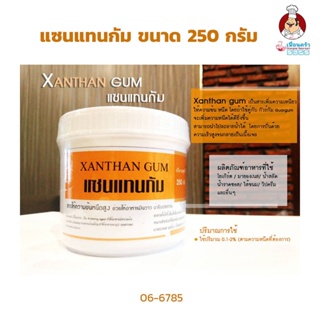 แซนแทนกัม Xanthan Gum ขนาด 250 กรัม สารเพิ่มความเหนียว ข้น หนืด (06-6785)