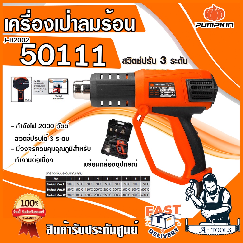 ส่งฟรี-pumpkin-เครื่องเป่าลมร้อน-รุ่น-j-h2002-50111-2-000วัตต์-ปืนเป่าลมร้อน-อุปกรณ์พร้อมกล่องพลาสติกครบชุด