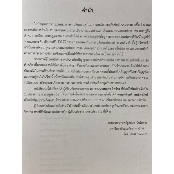 9786164291942-การจัดการเชิงกลยุทธ์-strategic-management