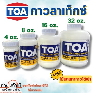 กาวลาเท็กซ์ TOA ✨รุ่น LA22S กาวอเนกประสงค์ ขนาด 4,8,16,32 ออนซ์ ฟรี!! ไม้พายทากาว⚡️