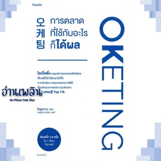 หนังสือ Oketing การตลาดที่ใช้กับอะไรก็ได้ผล ผู้แต่ง โอดูฮวาน สนพ.อมรินทร์ How to หนังสือจิตวิทยา การพัฒนาตนเอง