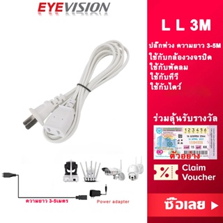 ภาพขนาดย่อของสินค้าพร้อมส่ง EYEVISION Premium สายปลั๊กพ่วง สายไฟกล้องวงจรปิด สายไฟเพิ่มความยาว 3-5ม. 500W ใช้สำหรับกล้อง IP Camera