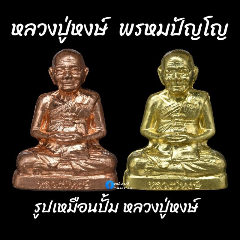 รูปเหมือนปั้มหลวงปู่หงษ์-พรหมปัญโญ