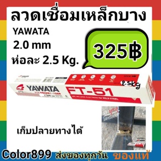 ลวดเชื่อมเหล็ก Yawata Ft51 2.0 mm ห่อละ 2.5kg