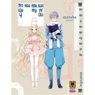 หนังสือการ์ตูนรักนุ่มฟูของคุณหนูเบลเซบับ   (แยกเล่ม 1-ล่าสุด)