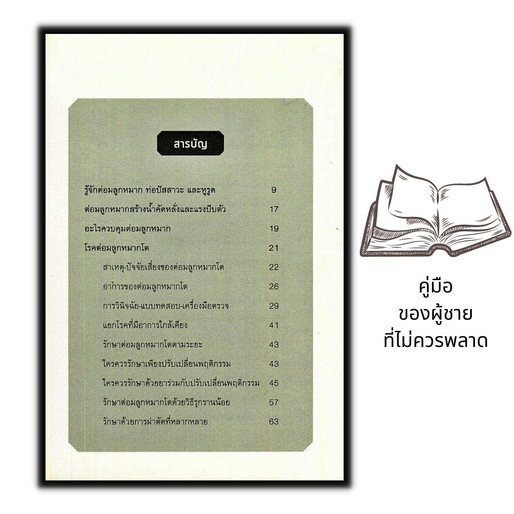 หนังสือ-รู้ทันโรคอันตรายของผู้ชาย-การดูแลสุขภาพ-การรักษาโรค