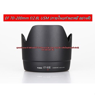 ฮูด Canon ภายในบุกำมะหยี อย่างดี EF 70-200 f / 2.8L USM