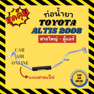 ท่อน้ำยา ท่อแอร์ โตโยต้า อัลติส 2008 - 2013 แบบสายแป๊ป TOYOTA ALTIS 08 - 13 สายใหญ่ - ตู้แอร์ ท่อน้ำยาแอร์ สายน้ำยาแอร์