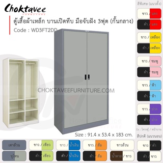 ตู้เสื้อผ้า เหล็ก 3ฟุต(สูง) (แบ่งครึ่ง) บานเปิด-ทึบ จับฝัง 4แผ่น+ราว รุ่น WD3FT2DD-Gray (โครงตู้สีเทา) [EM Collection]