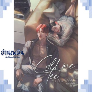 หนังสือ Call me Tee #เรียกตี๋สามีขา ผู้แต่ง JAYLERQZ สนพ.BellyButton Publishi หนังสือนิยายวาย ยูริ Yaoi Yuri