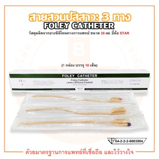 FOLEY CATHETER 3 WAY สายสวนปัสสาวะ 3 ทาง ขนาด 30 ml. ยี่ห้อ STAR (บรรจุ 10 เส้น/กล่อง)