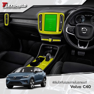 Volvo C40 ฟิล์มใสกันรอยภายในรถยนต์ (ฟิล์ม TPU+ 190 ไมครอน)