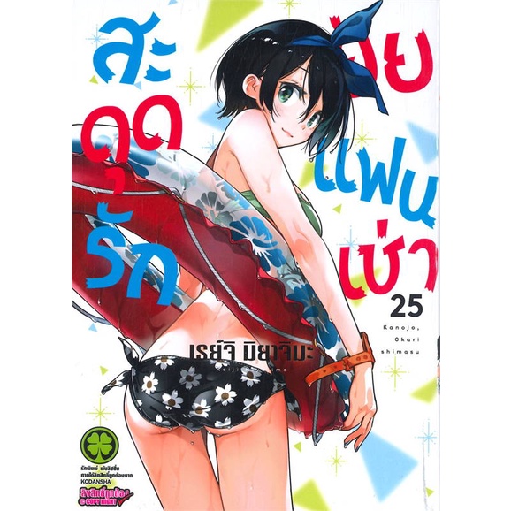 หนังสือ-สะดุดรักยัยแฟนเช่า-25-สนพ-รักพิมพ์-พับลิชชิ่ง-หนังสือการ์ตูนญี่ปุ่น-มังงะ-การ์ตูนไทย-booksoflife