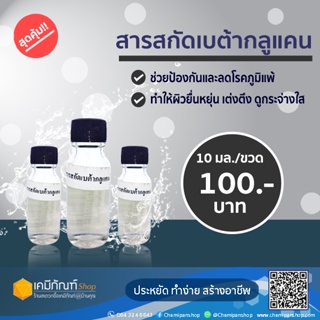 สารสกัด เบต้ากลูแคน 10 มล. สำหรับใส่ผลิตภัณฑ์ดูแลร่างกาย