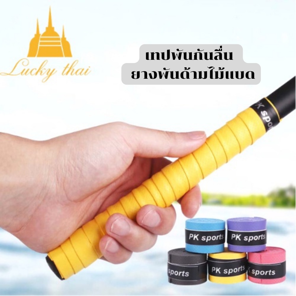 ภาพหน้าปกสินค้าluckythai Gripพันด้ามแบดมินตัน แบบมีแกน เทปพันไม้แบด