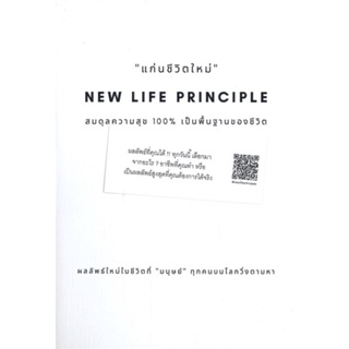 หนังสือ แก่นชีวิตใหม่ หนังสือ จิตวิทยา การพัฒนาตัวเอง #อ่านได้อ่านดี ISBN 9786165863193