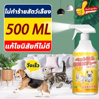 ภาพหน้าปกสินค้า🐶สัตว์เลี้ยงไม่ฉี่ทุกที่แล้ว🐱CQ 500ml สเปรย์ไล่หมา สเปรย์กันแมวฉี่ สเปรย์ไล่แมว ไม่ทำร้ายสัตว์เลี้ยง เห็นผลยาวนาน ที่เกี่ยวข้อง