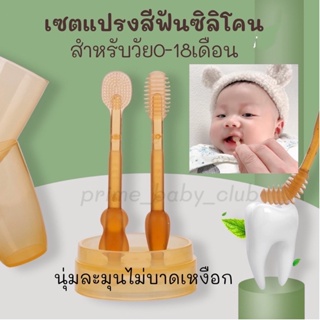 สินค้า ลด20% โค้ด 20DDXNOV21แปรงสีฟันซิลิโคน ทําความสะอาดลิ้น 360 องศา แปรงสีฟันเด็ก ทารก 0-18เดือน 2ชิ้นพร้อมกล่องเก็บ