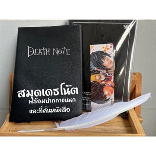 สมุดDeath Note ส่งจากกทม. ในเซตมีปากกาขนนก และที่คั่นหนังสือ สมุดบันทึก สมุดเดตโน้ต สมุดเดธโน้ต