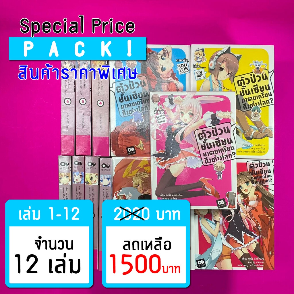 ราคาพิเศษ-ตัวป่วนชั้นเซียน-มาตบเกรียนถึงต่างโลก-เล่ม-1-12-ขีดสีสันปก