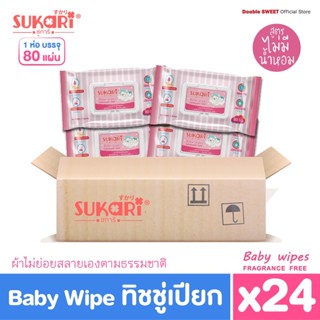 [ ยกลัง สุดคุ้ม ] Sukari ทิชชู่เปียก ขนาด 80 แผ่น // แพ็ค 24 ห่อ // สูตรไม่มีน้ำหอม