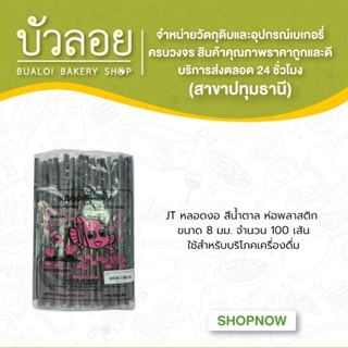 JT/หลอดงอสีน้ำตาล 8มม.ห่อพลาสติก 100เส้น