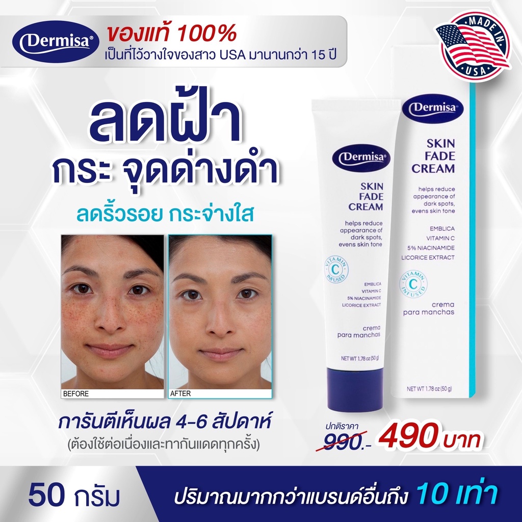 dermisa-skin-fade-cream-50-g-ครีมลดฝ้า-กระ-จุดด่างดำ-จาก-usa