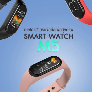 【พร้อมส่งจากไทย】🚚 นาฬิกา smart watch 2020 นาฬิกาอัจฉริยะ รุ่น M5 นาฬิกาโทรศัพท์ เชื่อมบลูทูธ เปิดเพลงฟังได้ มีลำโพง