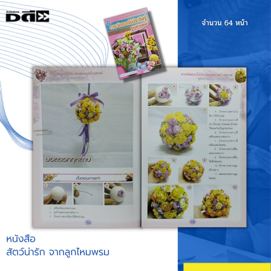 หนังสือ-การจัดดอกไม้ประดิษฐ์-แบบสร้างสรรค์-ของคุณ-สุพัสดาและคุณสมัย-ศรีอุดร-นำเสนอวิธีการ-ขั้นตอนการจัดอย่างละเอียด