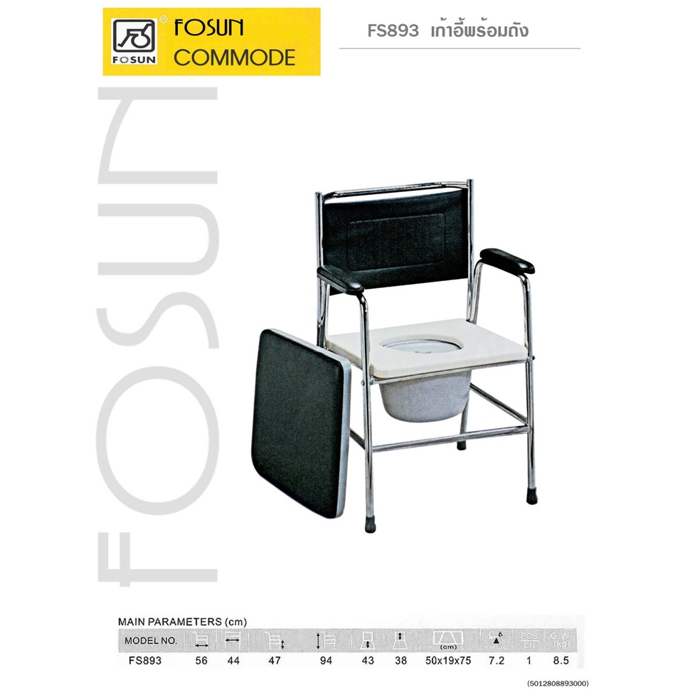 เก้าอี้นั่งถ่าย-ส้วมเคลื่อนที่-พร้อมถัง-ยี่ห้อ-fosun-รุ่น-fs893