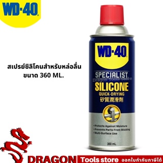 ซิลิโคนสเปรย์สำหรับหล่อลื่น (Silicone Lubricant) ขนาด 360 มิลลิลิตร WD-40 SPECIALIST