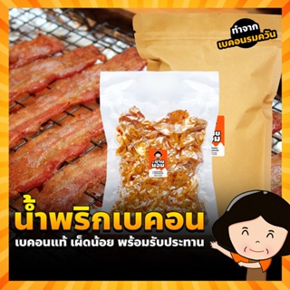 เช็ครีวิวสินค้าน้ำพริกเบคอน (เผ็ดน้อย/เผ็ด) จากเบคอนรมควัน พร้อมรับประทาน อร่อยง่ายไม่ต้องทอด คลุกข้าว เบคอนเน้นๆ