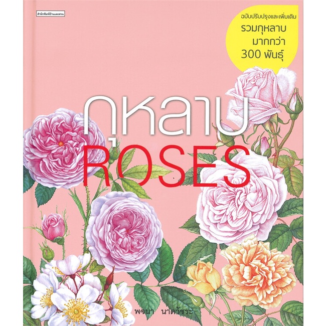 หนังสือ-กุหลาบ-roses-ฉบับปรับปรุงและเพิ่มเติม-หนังสือคนรักบ้านและสวน-คู่มือปลูกต้นไม้-สินค้าพร้อมส่ง