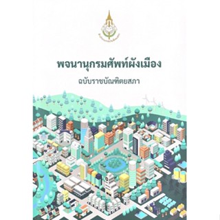 พจนานุกรมศัพท์ผังเมือง ฉบับราชบัณฑิตยสภา 9786163891594