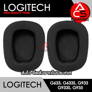 ACS ฟองน้ำหูฟัง Logitech (แบบเย็น/Coolingel) สำหรับรุ่น G633,G633s,G933,G933s,G935 (จัดส่งจากกรุงเทพฯ)