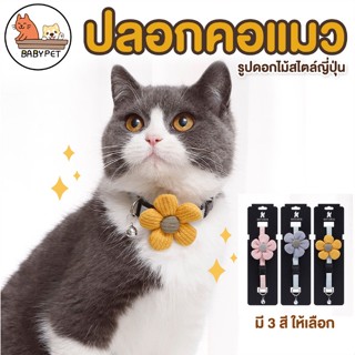 ภาพหน้าปกสินค้า【E】BABY PET 😺 ปลอกคอแมว ดอกไม้ สไตล์ญี่ปุ่น Handmade 🌼 ปลอกคอสัตว์เลี้ยง ปลอกคอสุนัข 😺🌼 ซึ่งคุณอาจชอบสินค้านี้