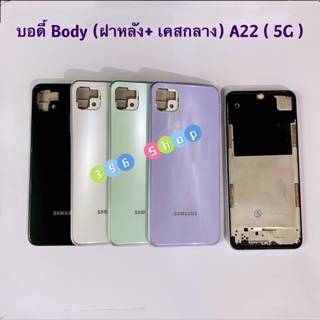บอดี้ Body（ฝาหลัง+ เคสกลาง）Samsung A22（5G）