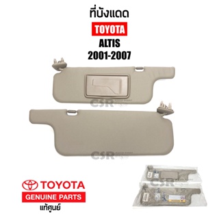 แท้เบิกศูนย์💯% ที่บังแดด Toyota ALTIS ปี2001-2007 อัลติส สีครีม ซ้าย/ขวา #Part 7432002130B2 #Part 7431002130B2