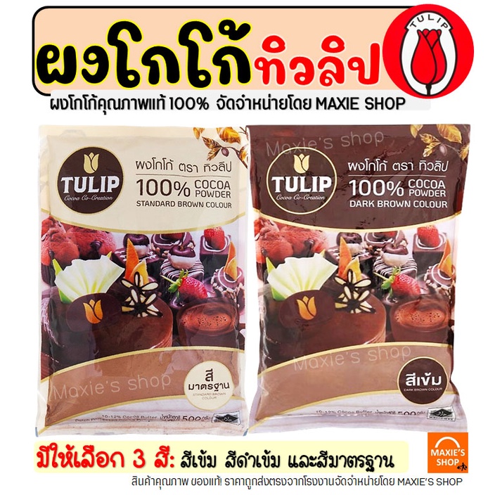 ภาพหน้าปกสินค้าส่งฟรี ผงโกโก้ ทิวลิป (มีให้เลือก3สี) ผงโกโก้ Tulip ผงโกโก้ 100% ผงโกโก้ทิวลิป ผงโกโก้ทำขนม ผงโกโก้คีโต ผงโกโก้แท้