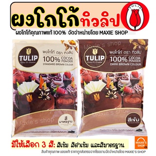 🔥ส่งฟรี🔥 ผงโกโก้ ทิวลิป (มีให้เลือก3สี) ผงโกโก้ Tulip ผงโกโก้ 100% ผงโกโก้ทิวลิป ผงโกโก้ทำขนม ผงโกโก้คีโต ผงโกโก้แท้