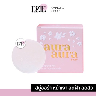 Princess Skin Care Aura Aura Soap by PSC สบู่ออร่า สบู่ล้างหน้า ทำความสะอาดผิวหน้า ปริ้นเซสสกินแคร์