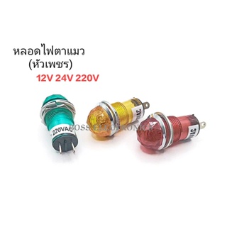 หลอดไฟโชว์ หลอดตาแมว  หลอดหัวเพชร ขนาดเกลียว 14มิล มี 12VDC 24VDC 220VAC 1ตัว