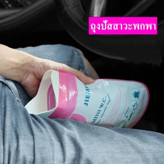 ถุงปัสสาวะฉุกเฉิน 700ml แบบพกพา ใช้ได้ทั้งหญิงและชาย