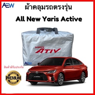 ผ้าคลุมรถตรงรุ่น All New Yaris Active 2022-2023 ผ้าซิลเวอร์โค้ทแท้ สินค้ามีรับประกัน