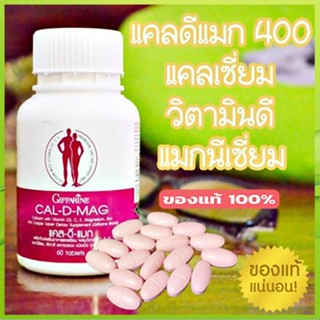 ของแท้✅ผลิตภัณฑ์เสริมอาหารกิฟฟารีนแคลดีแมก/รหัส40509/จำนวน1กระปุก(60เม็ด)🌺2Xpt