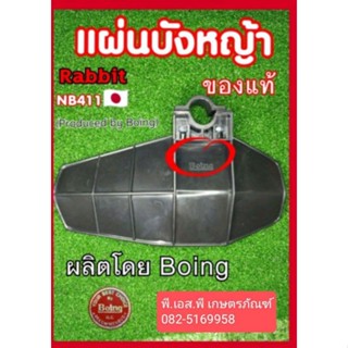 แผ่นบังหญ้า ตัดหญ้า 411 ของแท้ 100% จากโรงงานแรบบิท รับประกันคุณภาพ หนา ทนทาน