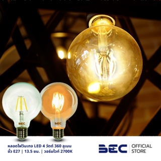 BEC VINTAGE-G , G/G หลอดไฟวินเทจ LED 4 วัตต์ 360 ลูเมน แสงวอร์มไวท์ 2700K ขั้ว E27 จำนวน 2 หลอด สำหรับตกแต่งห้อง